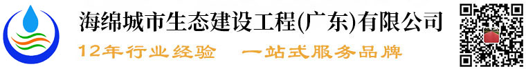 海綿城市生態建設工程(廣東)有限公司